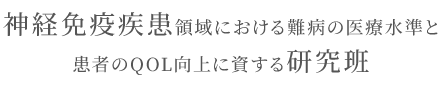 神経免疫班