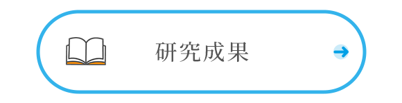 研究成果
