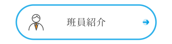 班員紹介