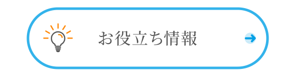 お役立ち情報