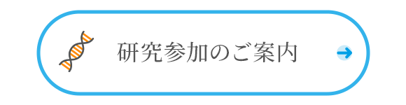 研究参加のご案内