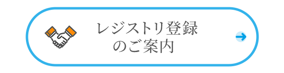 レジストリ登録のご案内