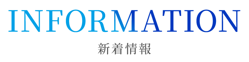 新着情報