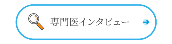 専門医インタビュー