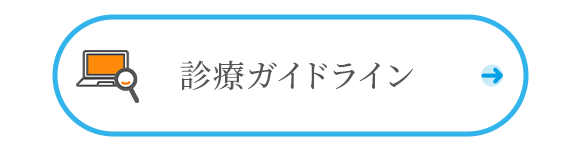 診療ガイドライン