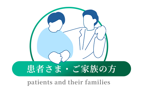 患者さま・ご家族の方