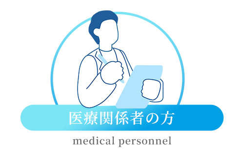 医療関係者の方
