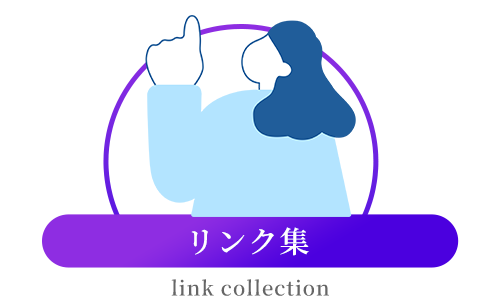 リンク集