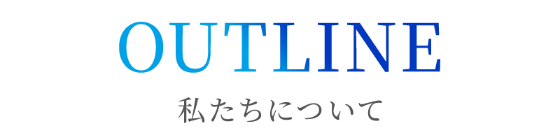 私たちについて